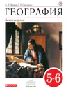 География. Землеведение. 5-6 классы. Учебник - В. П. Дронов Виктор ПавловичЛ. Е. Савельева