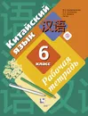 Китайский язык. Второй иностранный язык. 6 класс. Рабочая тетрадь - М. Б. Рукодельникова, О. А. Салазанова, Л. С. Холкина, Ли Тао