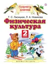 Физическая культура. 2 класс - Т. С. Лисицкая, Л. А. Новикова