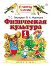 Физическая культура. 1 класс - Т. С. Лисицкая, Л. А. Новикова