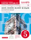 Английский язык как второй иностранный. Первый год обучения. 5 класс. Рабочая тетрадь в 2-х частях. Часть 1 - О. А. Афанасьева,И. В. Михеева