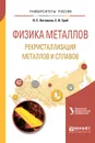 Физика металлов. Рекристаллизация металлов и сплавов. Учебное пособие - В. С. Литвинов, С. В. Гриб