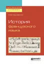 История французского языка - М. В. Сергиевский