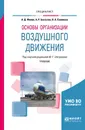 Основы организации воздушного движения. Учебник - А. Д. Филин, А. Р. Бестугин, В. А. Санников