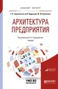 Архитектура предприятия. Учебник - Е. П. Зараменских, Д. В. Кудрявцев, М. Ю. Арзуманян