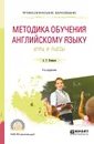 Методика обучения английскому языку. Игры и пьесы. Учебное пособие - А. С. Комаров