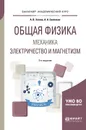 Общая физика. Механика. Электричество и магнетизм. Учебное пособие - А. В. Зотеев, А. А. Склянкин