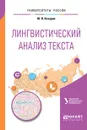 Лингвистический анализ текста. Учебное пособие - Ю. В. Казарин