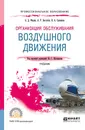 Организация обслуживания воздушного движения. Учебник - А. Д. Филин, А. Р. Бестугин, В. А. Санников