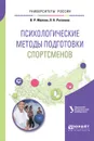 Психологические методы подготовки спортсменов. Учебное пособие - В. Р. Малкин, Л. Н. Рогалева