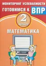 Математика. 2 класс. Мониторинг успеваемости. Готовимся к ВПР - Баталова В.К.