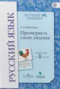 Русский язык. Проверяем свои знания. Переходим в 4-й класс - А. О. Евдокимова