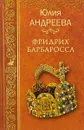 Фридрих Барбаросса - Юлия Андреева