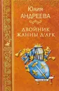 Двойник Жанны д'Арк - Ю.И.Андреева