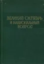 Великий Октябрь и национальный вопрос - Ц.П. Агаян, Г.Б,Гарибджанян, Е.Г. Гимпельсон и др.