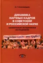 Динамика научных кадров в советской и российской науке. Сравнительно-историческое исследование - А.Г. Аллахвердян