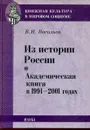 Из истории России. Академическая книга а 1991-2001 годах - В.И. Васильев