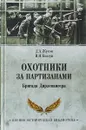 Охотники за партизанами. Бригада Дирлевангера - Д.А.Жуков