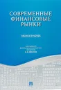 Современные финансовые рынки. Монография для магистрантов - В. В. Иванова