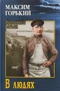 В людях - Максим Горький