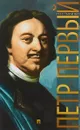 Петр Первый - Н. И . Павленко