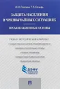 Защита населения в чрезвычайных ситуациях. Организационные основы - Ю. В. Голован, Т. В. Козырь