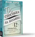 Ты способна на большее. 12 привычек, которые мешают женщинам сделать карьеру - Маршалл Голдсмит, Салли Хелгесен