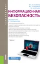 Информационная безопасность - В. П. Мельников,А. И. Куприянов,Т. Ю. Васильева