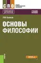 Основы философии - Л. М. Куликов