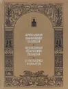 Преподобная Евфросиния Полоцкая. Выпуск 3 - Мельников А.