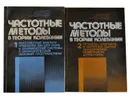 Частотные методы в теории колебаний (комплект из 2 книг) - Леонов Г. А., Буркин И. М., Шепелявый А. И.