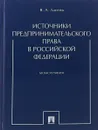 Источники предпринимательского права в РФ - В. А. Лаптев