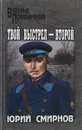 Твой выстрел - второй - Юрий Смирнов