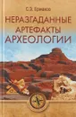 Неразгаданные артефакты архелогии - С. Э. Ермаков