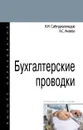 Бухгалтерские проводки - А. М. Сайгидмагомедо,А. С. Акаева