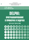 Delphi. Программирование в примерах и задачах. Практикум - Г. М. Эйдлина,К. С. Милорадов