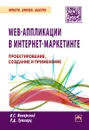 Web-аппликации в интернет-маркетинге. Проектирование, создание и применение - Я. С. Винарский,Р. Д. Гутгарц