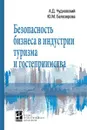 Безопасность бизнеса в индустрии туризма и гостеприимства - А. Д. Чудновский,Ю. М. Белозерова