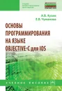 Основы программирования на языке Objective-C для iOS - А. В. Кузин,Е. В. Чумакова