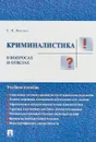 Криминалистика в вопросах и ответах. Учебное пособие - Е. П. Ищенко