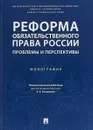 Реформа обязательственного права России. Проблемы и перспективы. Монография - Е. Е. Богданова