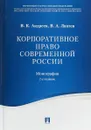 Корпоративное право современной России - В. К. Андреев, В. А. Лаптев