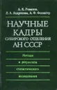 Научные кадры Сибирского отделения АН СССР. Методы и результаты статистического исследования - А.К. Романов, Л.А. Андросова, А.Ф. Фелингер