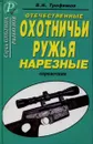 Отечественные охотничьи ружья нарезные. Справочник - В.Н. Трофимов