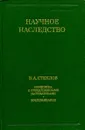 Переписка с отечественными математиками. Воспоминания. Научное наследство. Том 17 - В.А. Стеклов