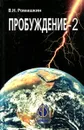 Пробуждение - 2 - В.Н. Ромашкин