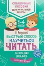 Быстрый способ научиться читать для младших школьников - О. Разумовская