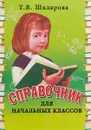 Справочник для начальных классов - Т. В. Шклярова