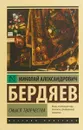 Смысл творчества - Николай Александрович Бердяев