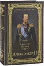 Александр II - А.И. Яковлев